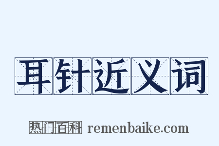 耳针近义词是什么意思的图片